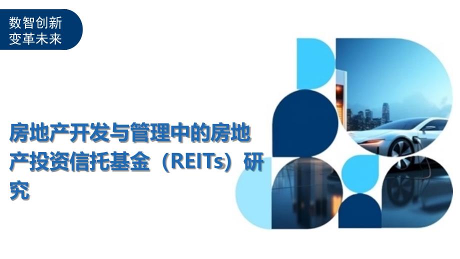 房地产开发与管理中的房地产投资信托基金（REITs）研究_第1页