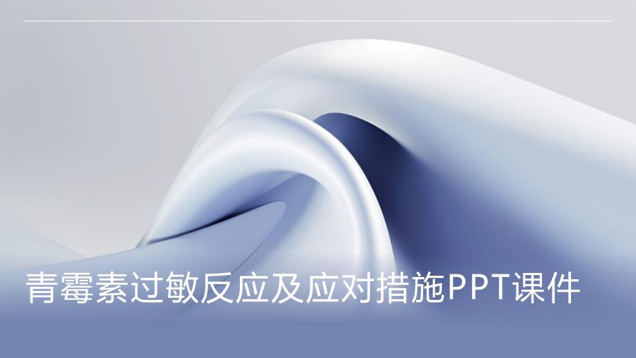 青霉素过敏反应及应对措施课件_第1页