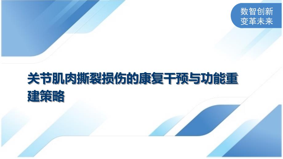 关节肌肉撕裂损伤的康复干预与功能重建策略_第1页