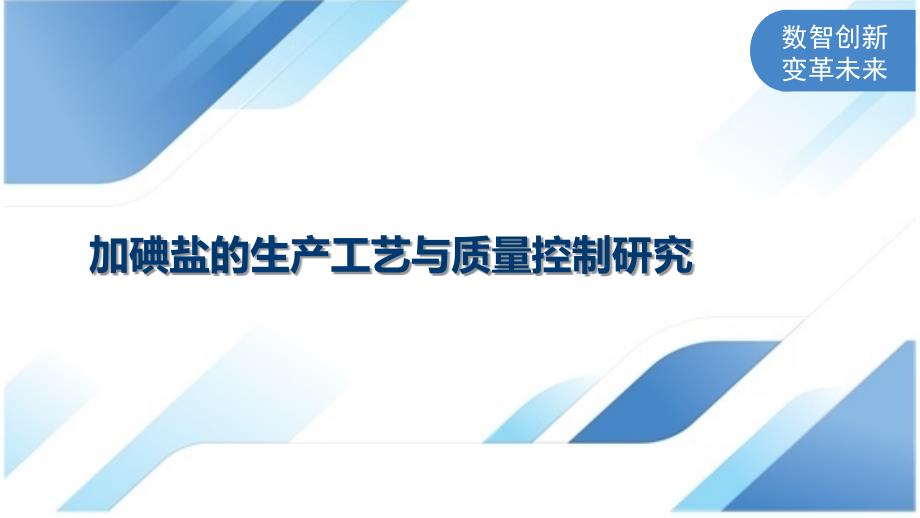 加碘盐的生产工艺与质量控制研究_第1页