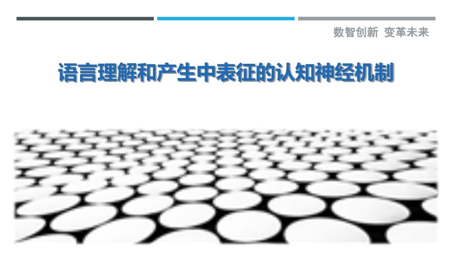 语言理解和产生中表征的认知神经机制_第1页