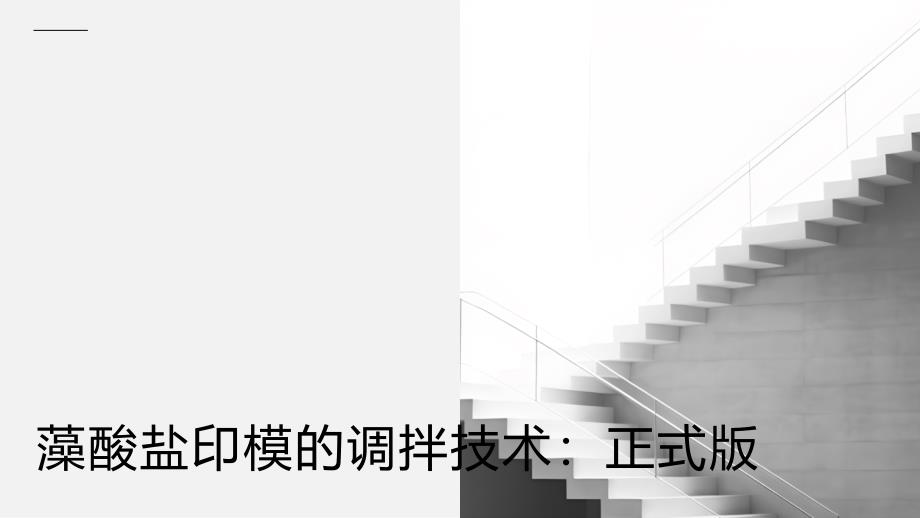 藻酸盐印模的调拌技术：正式版_第1页