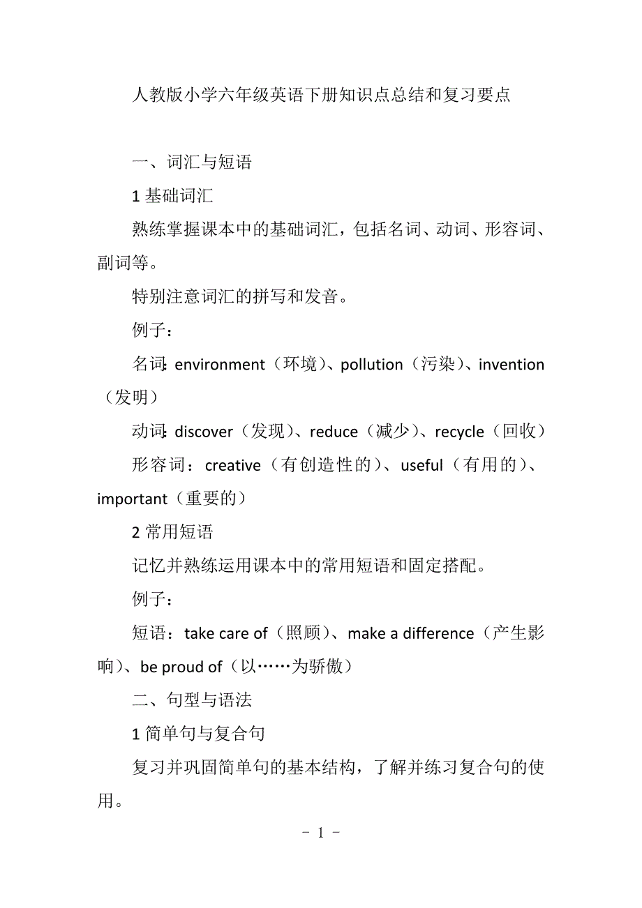 人教版小学六年级英语下册知识点总结和复习要点_第1页