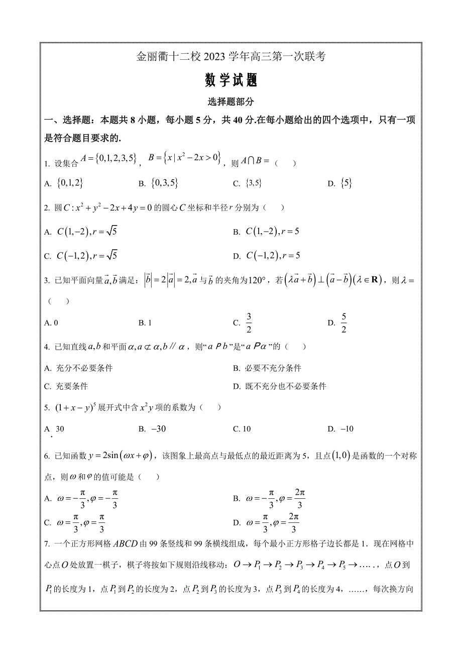 浙江省金丽衢十二校2023-2024学年高三上学期第一次联考数学试题（原卷版）_第1页