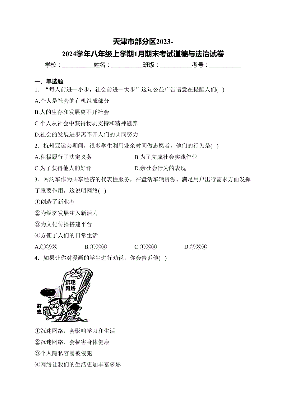 天津市部分区2023-2024学年八年级上学期1月期末考试道德与法治试卷(含答案)_第1页