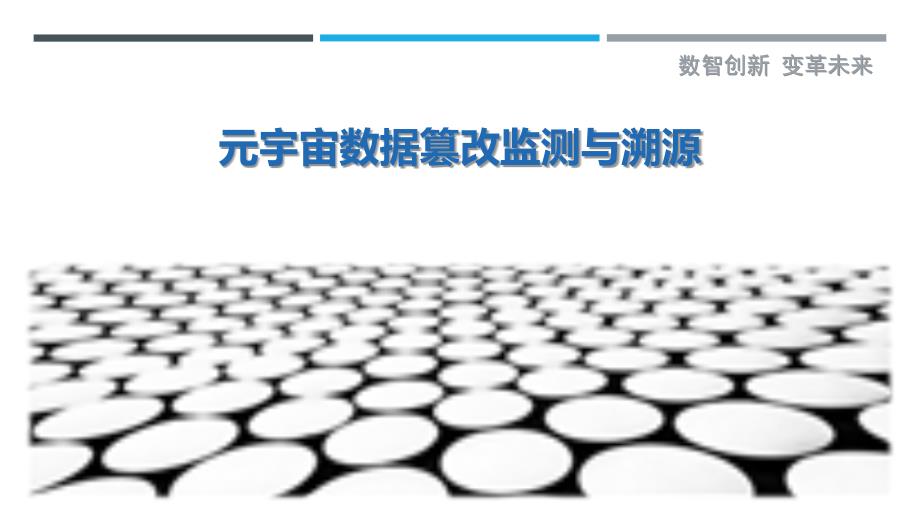 元宇宙数据篡改监测与溯源_第1页