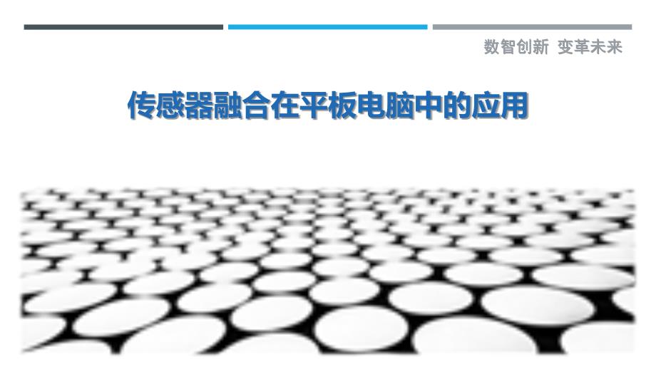 传感器融合在平板电脑中的应用_第1页