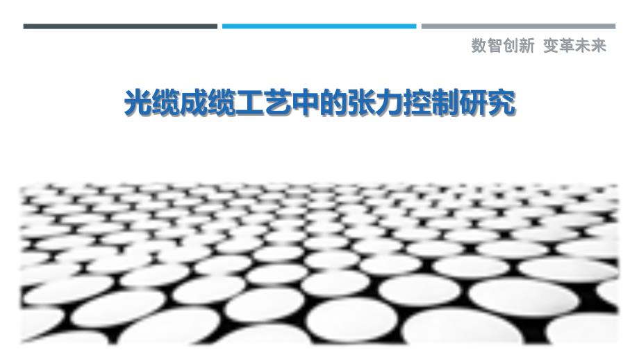 光缆成缆工艺中的张力控制研究_第1页