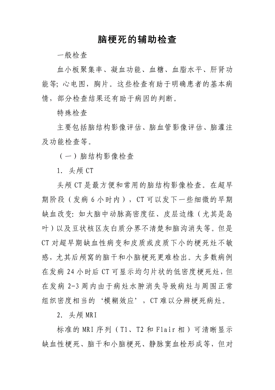 脑梗死的辅助检查_第1页