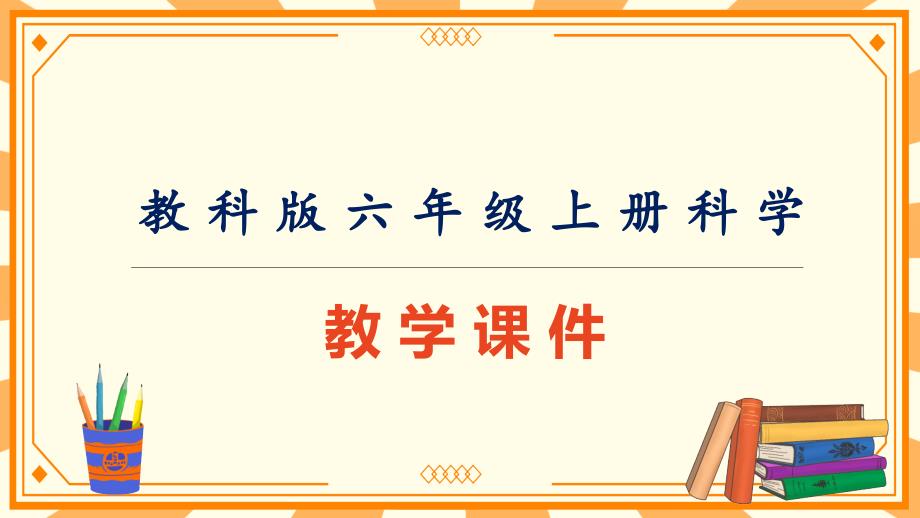 教科版（新版）六年级上册科学第二单元《谁先迎来黎明》教学课件_第1页