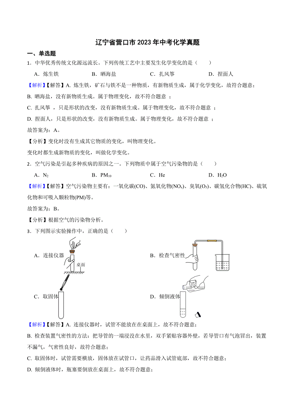 辽宁省营口市2023年中考化学试题（附真题解析）_第1页