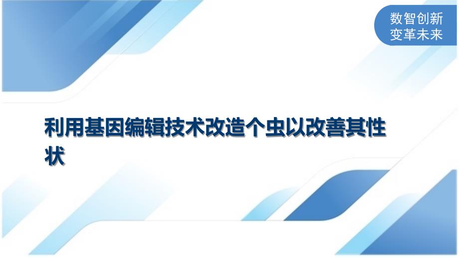利用基因编辑技术改造个虫以改善其性状_第1页