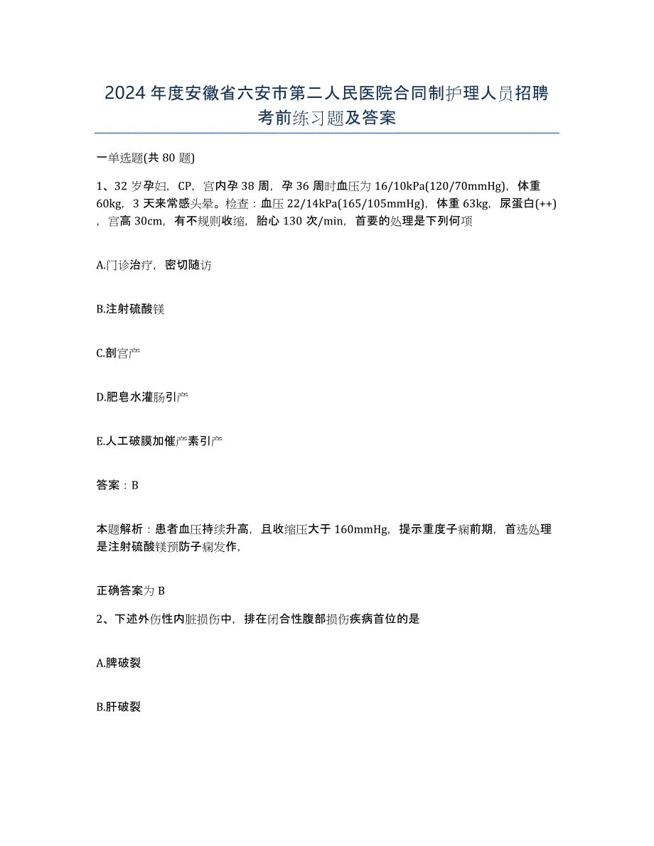 2024年度安徽省六安市第二人民医院合同制护理人员招聘考前练习题及答案_第1页