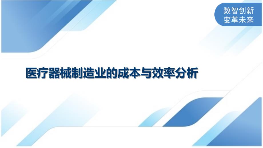 医疗器械制造业的成本与效率分析_第1页