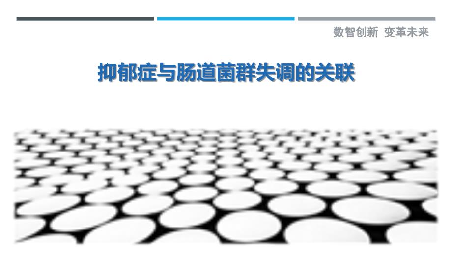 抑郁症与肠道菌群失调的关联_第1页