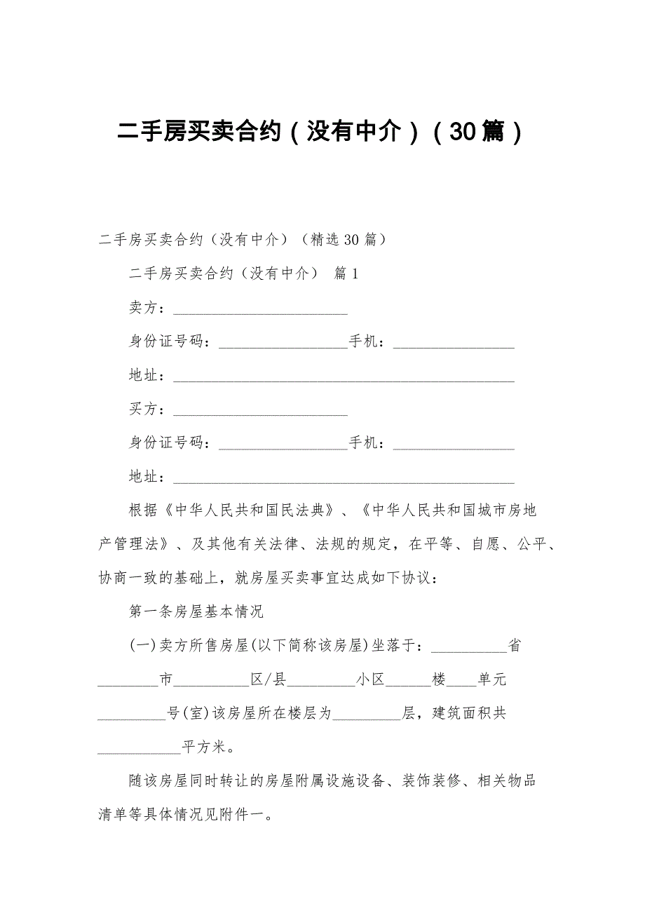 二手房买卖合约（没有中介）（30篇）_第1页