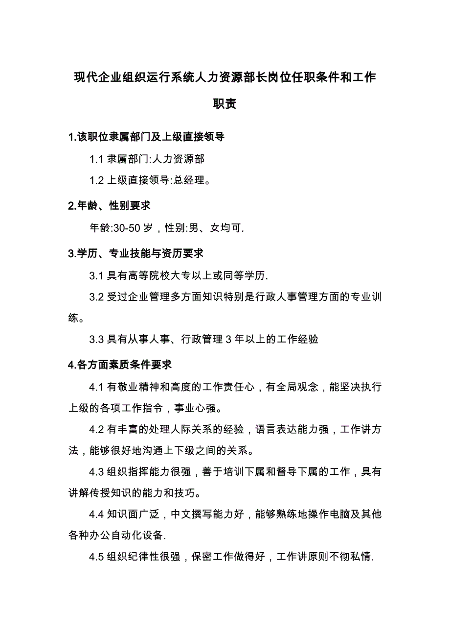 现代企业组织运行系统人力资源部长岗位任职条件和工作职责_第1页