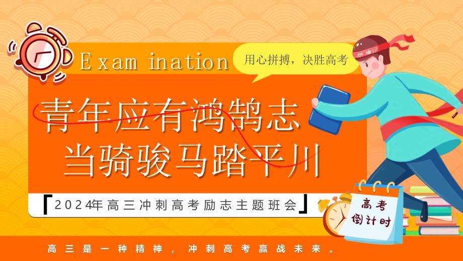 青年应有鸿鹄志 当骑骏马踏平川 课件 2024届高三下学期决胜高考主题班会_第1页