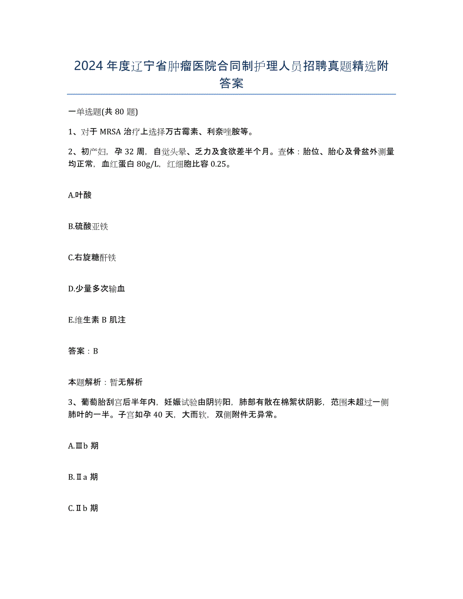 2024年度辽宁省肿瘤医院合同制护理人员招聘真题附答案_第1页