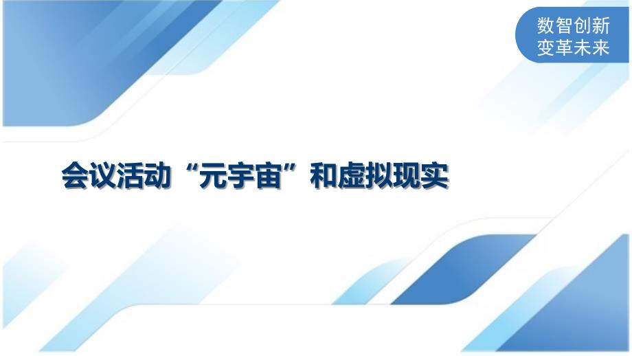 会议活动“元宇宙”和虚拟现实_第1页