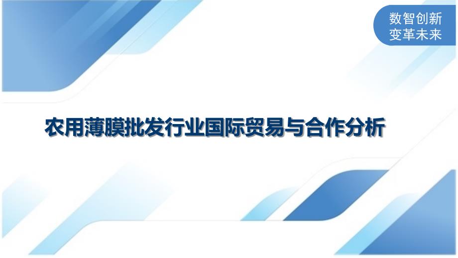 农用薄膜批发行业国际贸易与合作分析_第1页