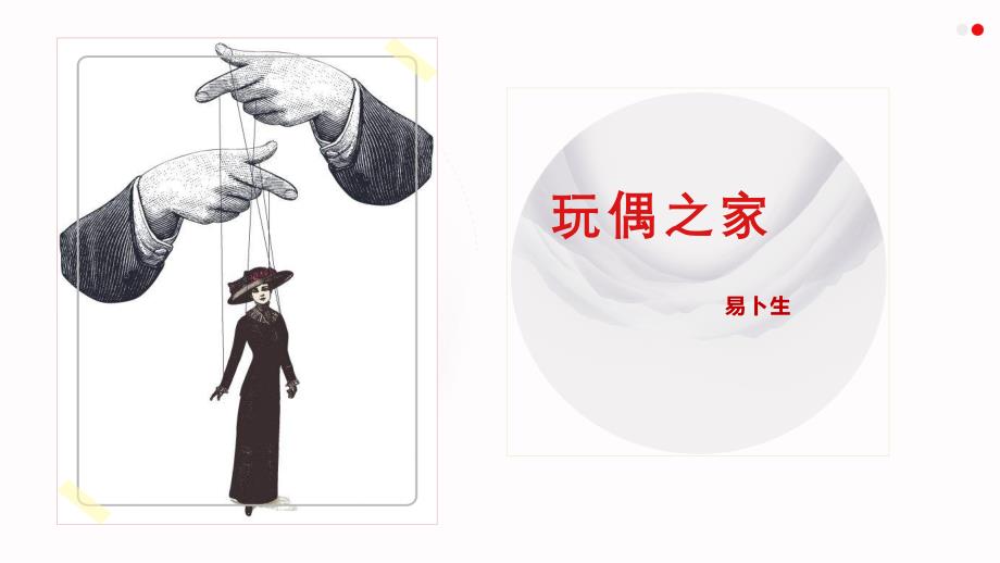 【高中语文】《玩偶之家》（节选）+高二语文同步精讲精读课件（统编版选择性必修中册）_第1页