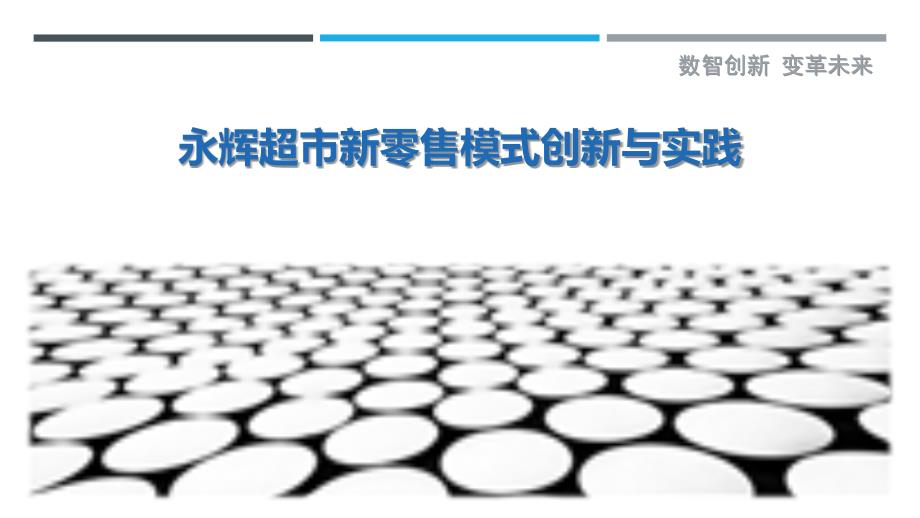 永辉超市新零售模式创新与实践_第1页