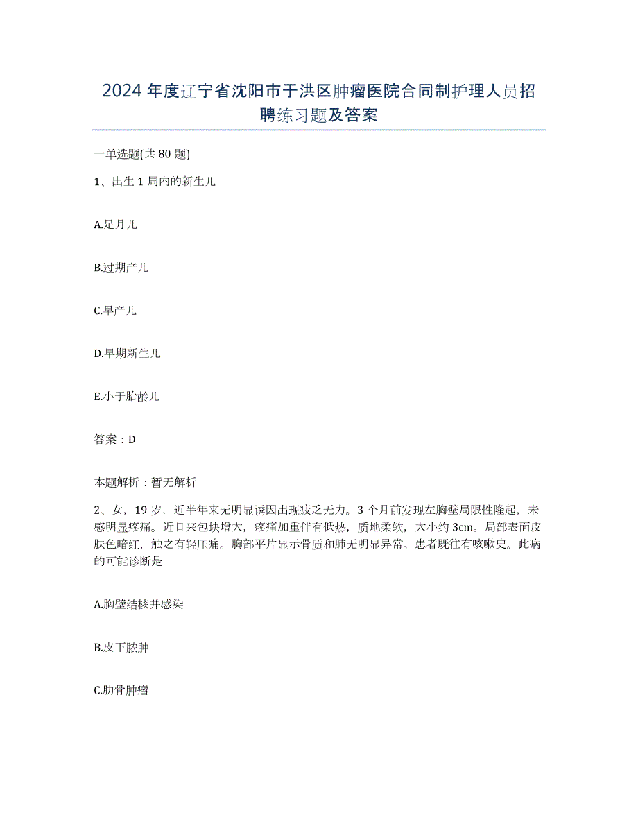2024年度辽宁省沈阳市于洪区肿瘤医院合同制护理人员招聘练习题及答案_第1页