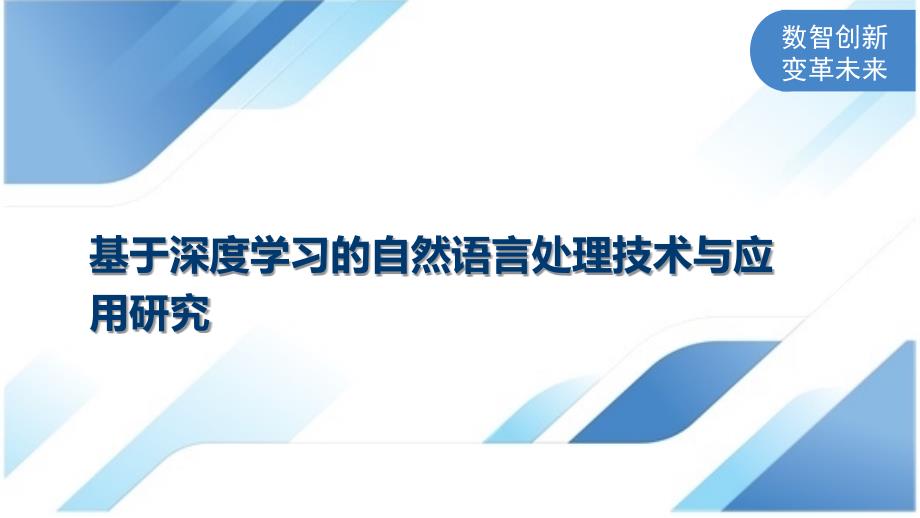 基于深度学习的自然语言处理技术与应用研究_第1页