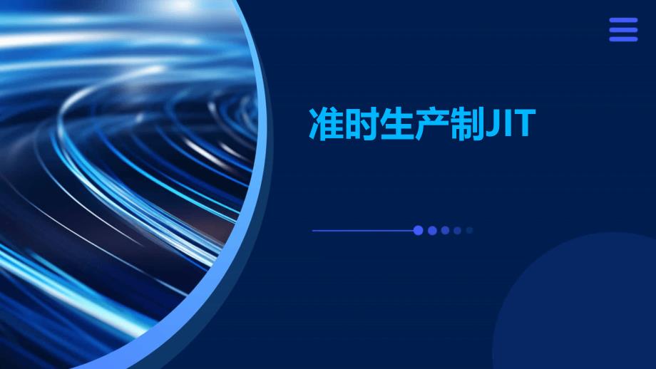 《准时生产制JIT》课件_第1页