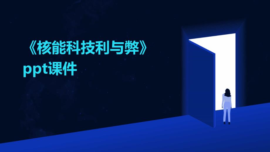 《核能科技利与弊》课件_第1页