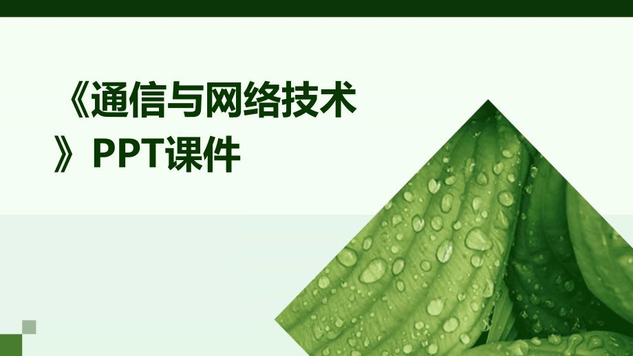 《通信与网络技术》课件_第1页