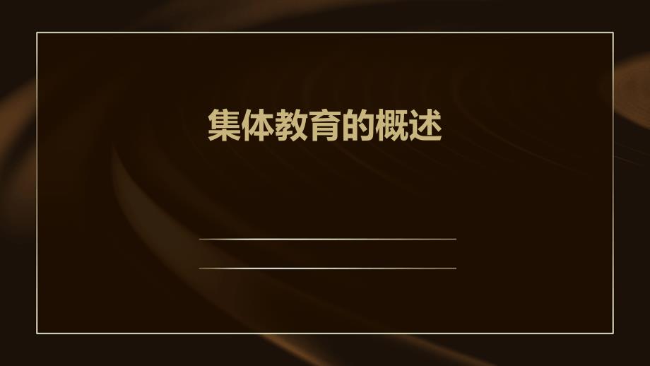 《集体教育的概述》课件_第1页