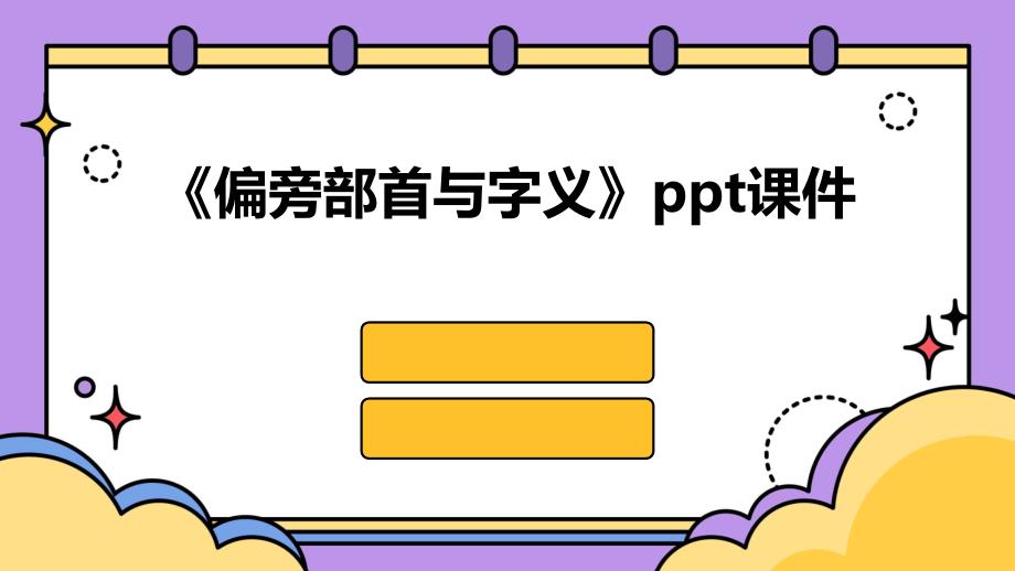 《偏旁部首与字义》课件_第1页