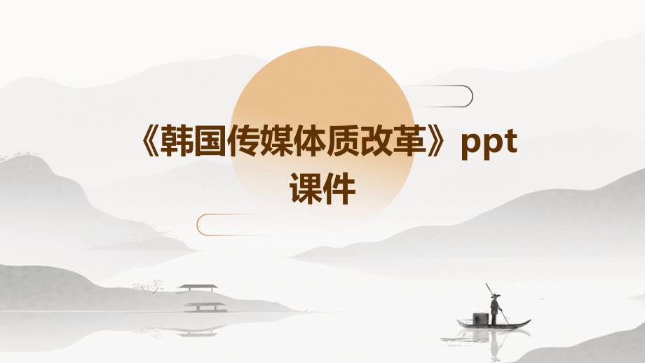 《韩国传媒体质改革》课件_第1页