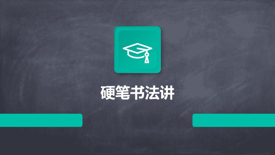 《硬笔书法讲》课件_第1页