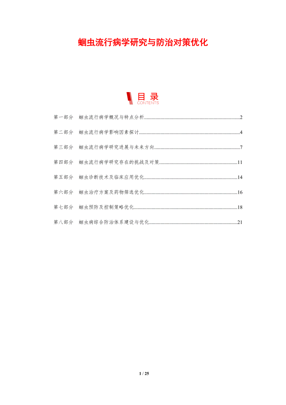 蛔虫流行病学研究与防治对策优化_第1页