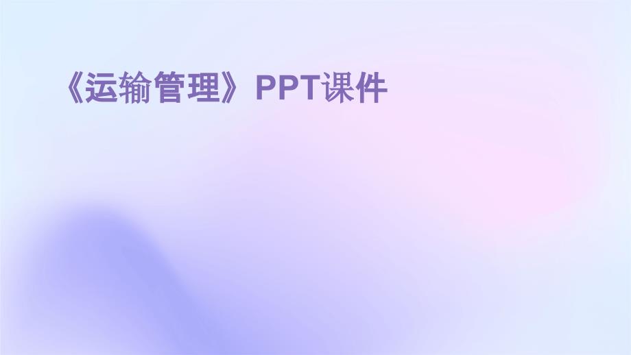 《运输管理整》课件_第1页