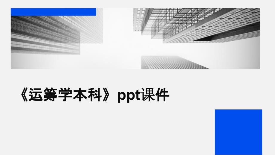 《运筹学本科》课件_第1页
