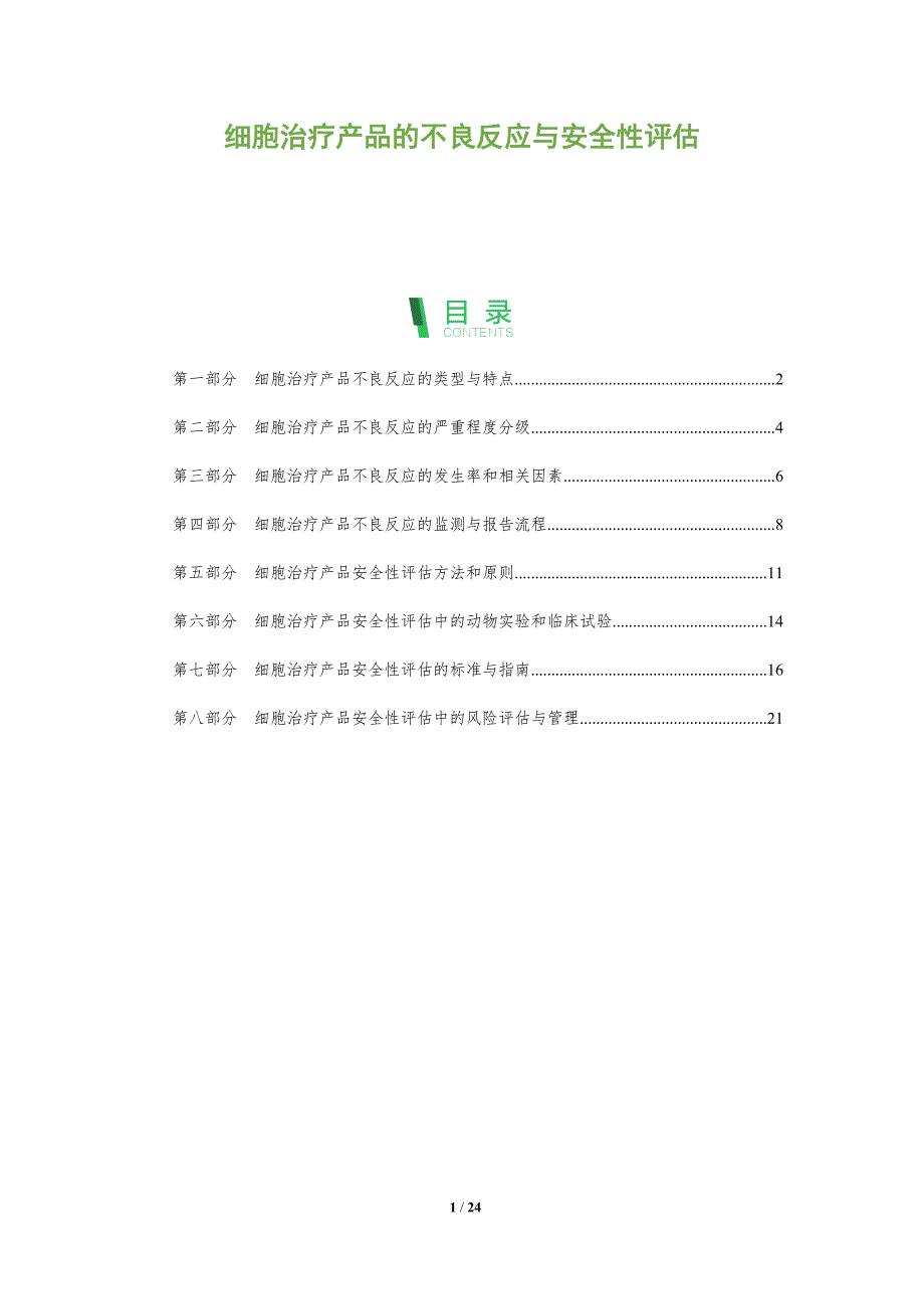 细胞治疗产品的不良反应与安全性评估_第1页