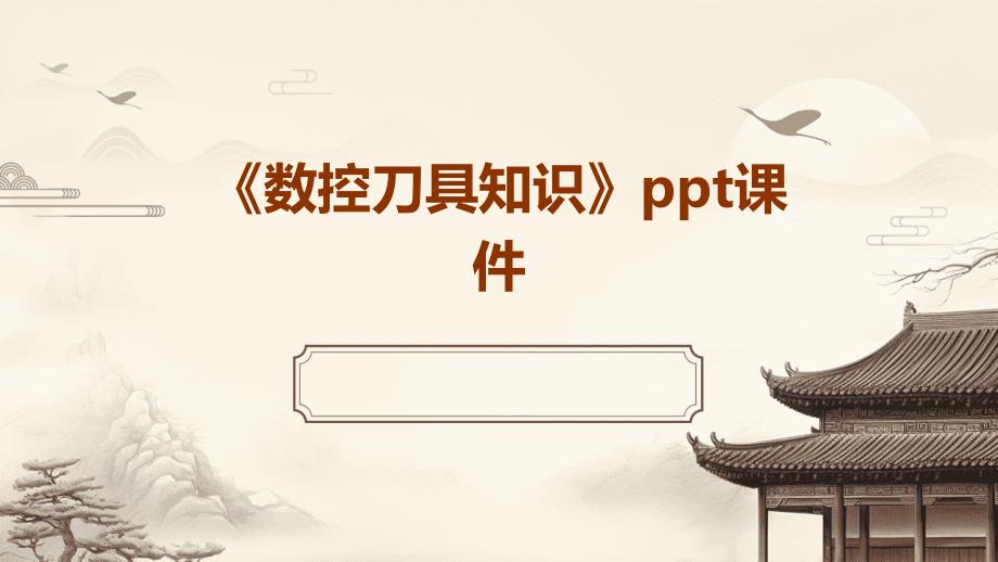 《数控刀具知识》课件_第1页