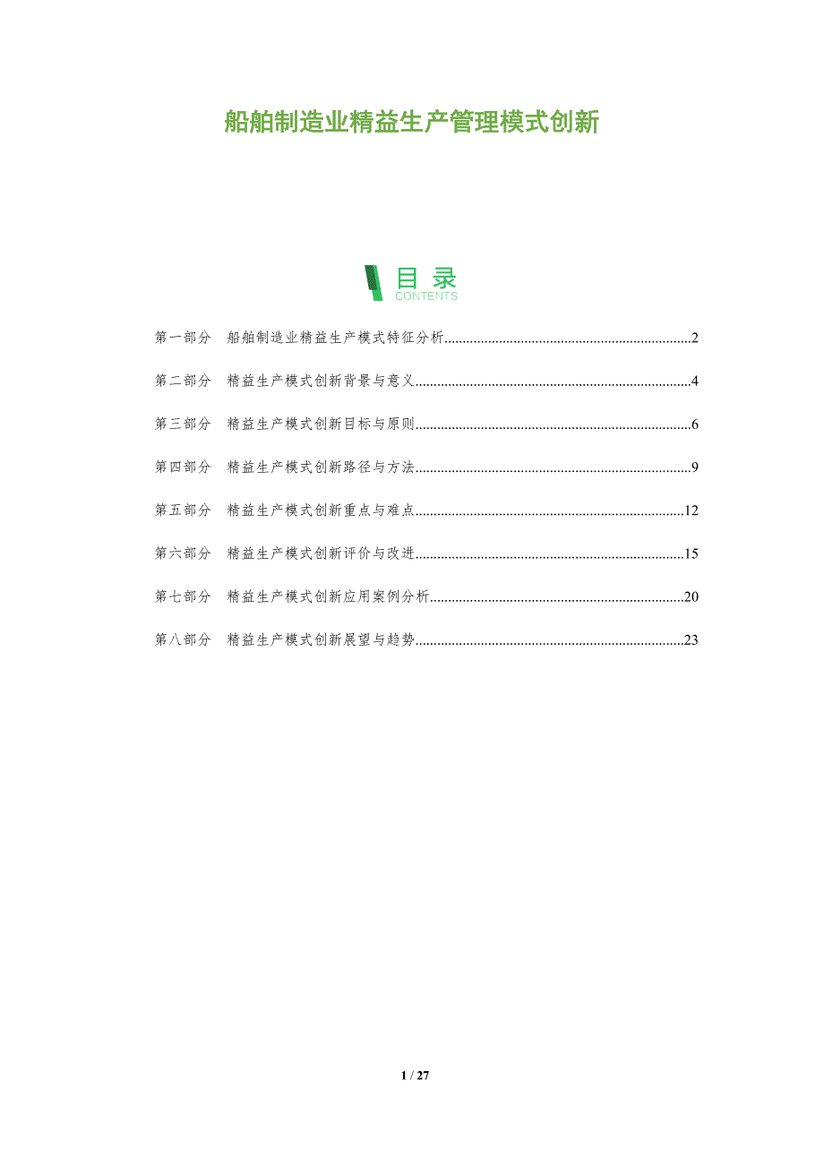 船舶制造业精益生产管理模式创新_第1页