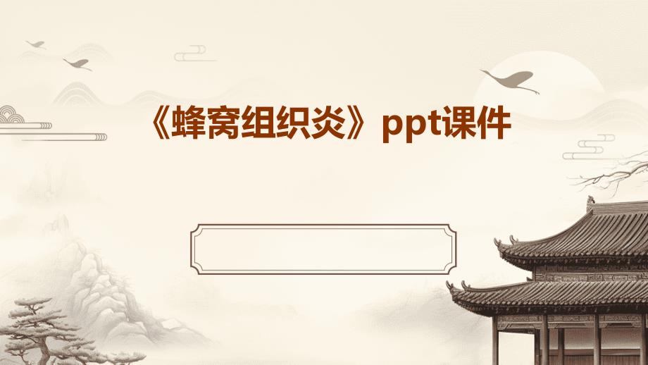 《蜂窝组织炎》课件_第1页