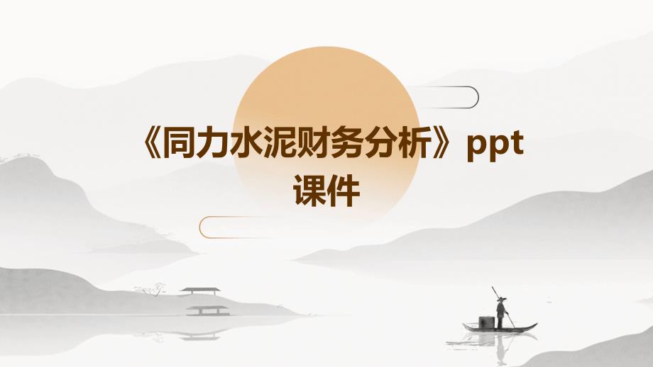 《同力水泥财务分析》课件_第1页