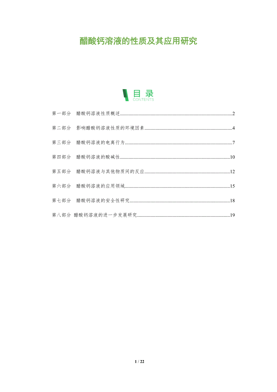 醋酸钙溶液的性质及其应用研究_第1页