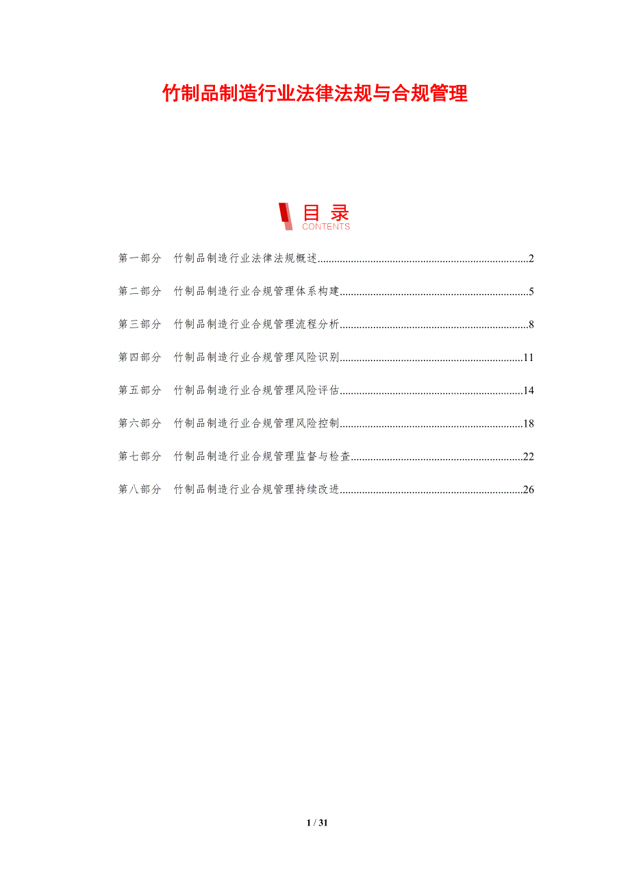 竹制品制造行业法律法规与合规管理_第1页