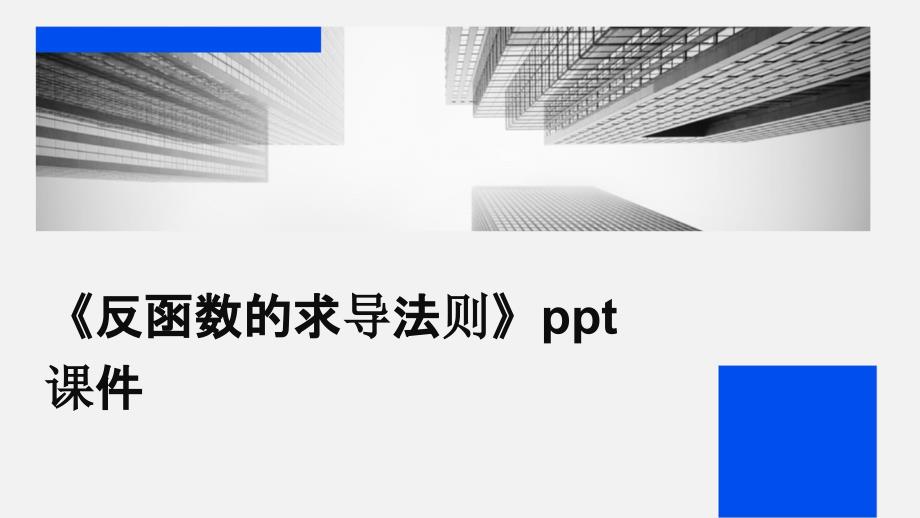 《反函数的求导法则》课件_第1页