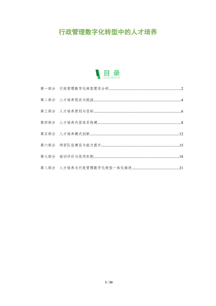 行政管理数字化转型中的人才培养_第1页