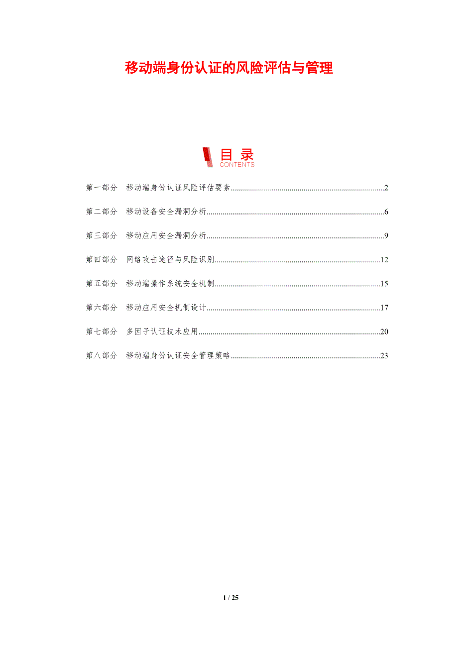 移动端身份认证的风险评估与管理_第1页