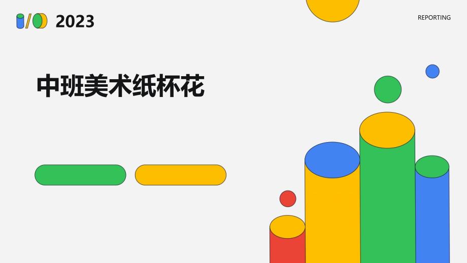 《中班美术纸杯花》课件_第1页